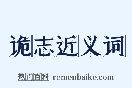诡志近义词是什么意思的图片